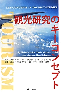 観光研究のキーコンセプト