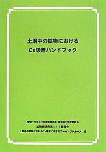 土壌中の鉱物におけるCs吸着ハンドブック
