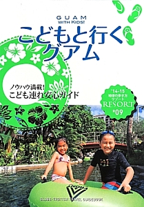 地球の歩き方リゾート　こどもと行くグアム　２０１４～２０１５