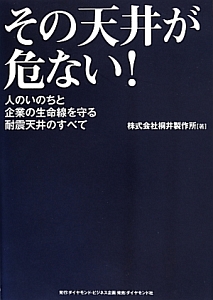 その天井が危ない！　ついに法制化！！施主・オーナーが今すぐ取り組むべき４つのポイントを解説