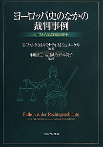 ヨーロッパ史のなかの裁判事例