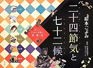 二十四節気と七十二候　美しい日本の季節と衣・食・住　秋