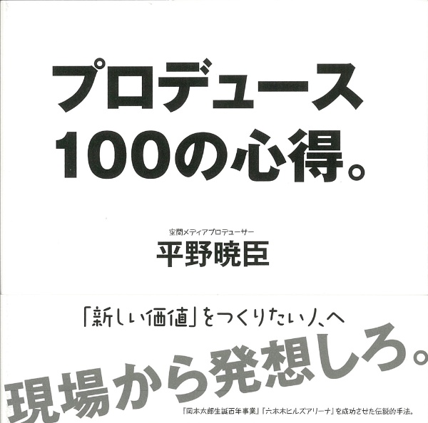 プロデュース１００の心得。