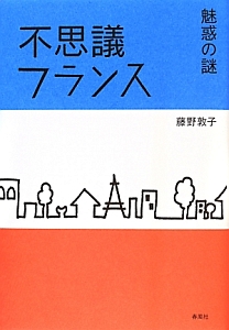 不思議フランス　魅惑の謎