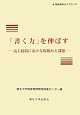 「書く力」を伸ばす　高等教育ライブラリ8