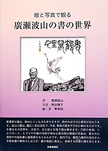 廣瀬波山の書の世界