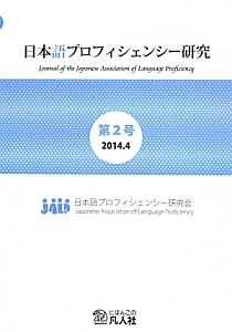 日本語プロフィシェンシー研究　２０１４．４