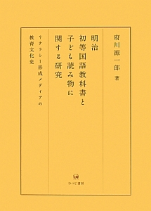 明治初等国語教科書と子ども読み物に関する研究/府川源一郎 - 販売書籍