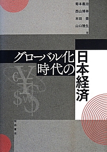 グローバル化時代の日本経済