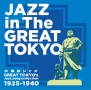 大東京ジャズ　Jazz　in　The　Tokyo　Great　Tokyo　Jazz　song　collection　1925〜1940