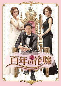 百年の花嫁　韓国未放送シーン追加特別版　DVD－BOX1