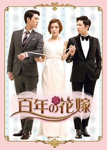 百年の花嫁　韓国未放送シーン追加特別版　DVD－BOX2