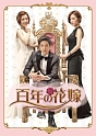 百年の花嫁　韓国未放送シーン追加特別版　Blu－ray　BOX1