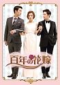 百年の花嫁　韓国未放送シーン追加特別版　Blu－ray　BOX2