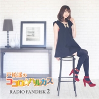戸松遥『戸松遥のココロ☆ハルカス RADIO FANDISK 2』