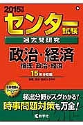 センター試験　過去問研究　政治・経済／倫理、政治・経済　２０１５