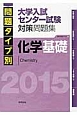 問題タイプ別　大学入試センター試験対策問題集　化学基礎　2015