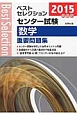 ベストセレクション　センター試験　数学　重要問題集　2015