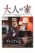 大人の家　Ｐｒｅｍｉｕｍ　Ｌｉｖｉｎｇ　Ｓｔｙｌｅ　プレミアムな住まい