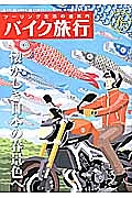 バイク旅行