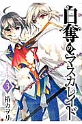 白奪のマスカレイド