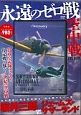 永遠のゼロ戦空中戦　DVD　BOOK