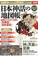 日本神話の地図帳　地図とイラストで読む「古事記」「日本書紀」