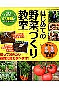 名人が直伝！はじめての野菜づくり教室