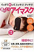 ぐっすり眠ってスッキリ！クッキリ！疲れとりアイマスク