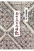 おさんどん日記 畑島喜久生詩集