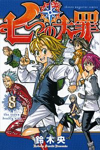 七つの大罪（8）/鈴木央 本・漫画やDVD・CD・ゲーム、アニメをT