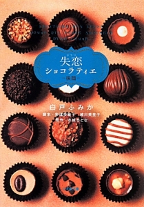 ドラマ 失恋ショコラティエ
