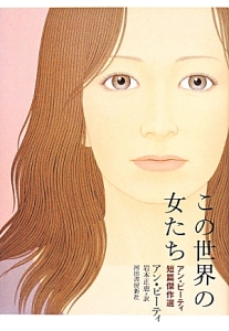 この世界の女たち アン・ビーティ短篇傑作選