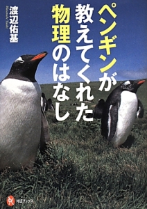 ペンギンが教えてくれた物理のはなし