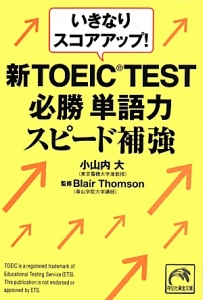 いきなりスコアアップ! 新TOEIC TEST必勝単語力スピード補強