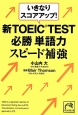 いきなりスコアアップ！　新TOEIC　TEST必勝単語力スピード補強