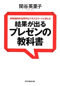 結果が出るプレゼンの教科書