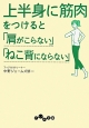 上半身に筋肉をつけると「肩がこらない」「ねこ背にならない」