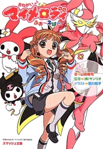 おねがいマイメロディ ふぉ~えば~