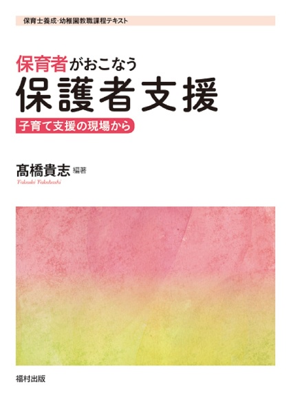 保育者がおこなう保護者支援　子育て支援の現場から