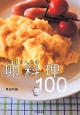 飛田さんちの卵料理100