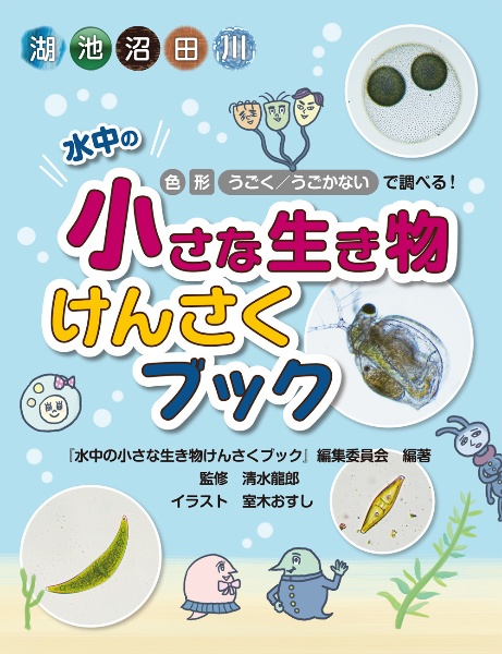 水中の小さな生き物けんさくブック 色・形・うごく/うごかないで調べる!