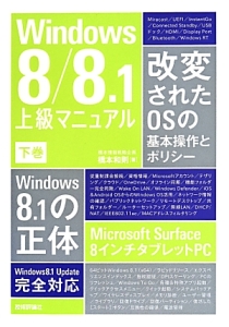 『Windows8/8.1上級マニュアル(下)』橋本和則