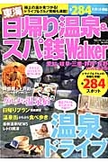 東海　日帰り温泉＆スパ銭Ｗａｌｋｅｒ　２０１４＜最新版＞　愛知・岐阜・三重・静岡・長野