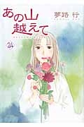 あの山越えて（24）