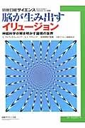 脳が生み出すイリュージョン