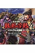 完全攻略!戦国合戦ビジュアル大図鑑 豊臣秀吉の天下統一 1584~1590年ごろ（4）