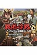 徳川家康の時代へ　1591〜1615年ごろ　完全攻略！戦国合戦ビジュアル大図鑑