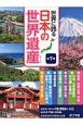 世界に誇る日本の世界遺産　全7巻