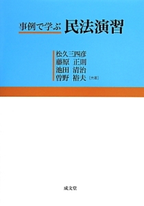 事例で学ぶ民法演習